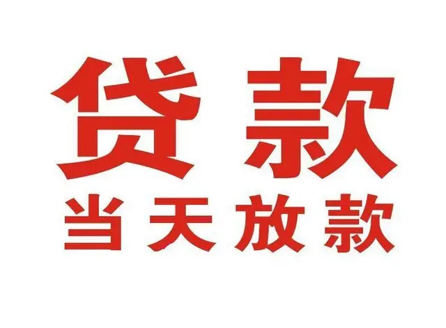 大竹押车借贷|大竹附近押车借钱电话|大竹父母车抵押贷款
